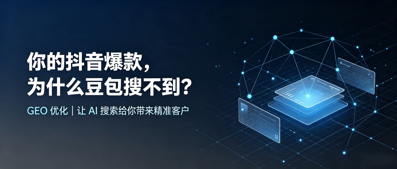你的抖音爆款，为什么豆包搜不到？读懂 GEO，抢占富民县 AI 搜索新流量
